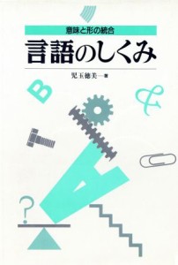  言語のしくみ 意味と形の統合／児玉徳美