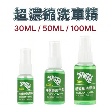 試用罐 超濃縮 洗車精 濃縮洗車精 泡沫精 清潔劑 車身清潔 綿密泡沫 泡沫清潔 洗車 MorTer 摩特