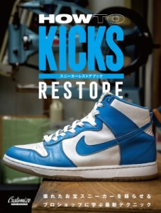 HOW TO KICKS RESTORE スニーカーレストアブック