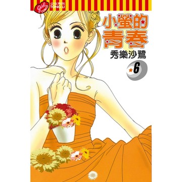 小螢的青春 (6)_Readmoo 讀墨電子書