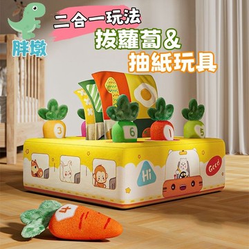 台灣出貨🚚拔蘿蔔玩具 抽紙玩具 撕不爛紙巾盒 紙巾盒玩具 拔蘿蔔抽紙玩具 毛絨玩具 益智玩具 早教玩具 抽抽樂