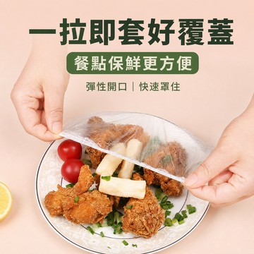一次性保鮮膜罩 保鮮膜套 保鮮蓋 保鮮封口套 食物保鮮膜 碗罩 保鲜罩 自封口保鮮蓋套 食物松緊口 保鮮膜