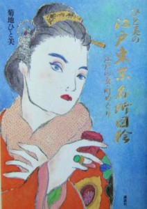  ひと美の江戸東京名所図絵 江戸の女・町めぐり／菊地ひと美(著者)