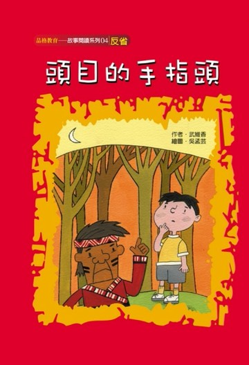 頭目的手指頭（反省）[二手書_普通]
