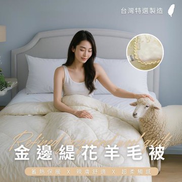 【AGAPE亞加‧貝】MIT台灣製 專櫃等級金邊緹花羊毛被-單人4.5x6.5尺