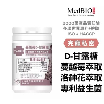 Medbio 美百優 蔓越莓D-甘露糖 30入 體驗包 私密 膠囊 專利CBE-1 洛神花 益生菌 女性保健 電子發票