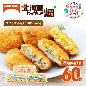 ふるさと納税 北海道 コロッケ じゃがいも畑 3種 詰め合わせ 計60個 牛肉 入り 野菜 コーン じゃがいも 冷凍 冷凍食品 惣菜 弁当 おかず 揚げ物 .. 北海道赤平市