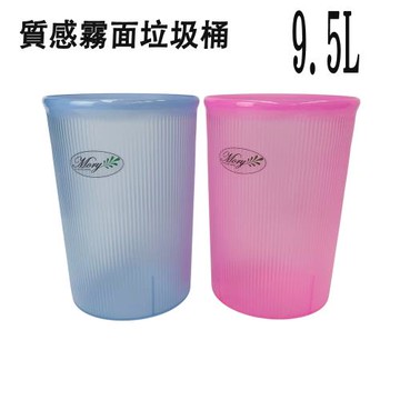 質感霧面垃圾桶XL-9.5L(2色可選)