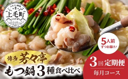 博多芳々亭　もつ鍋3種食べ比べ　3回（毎月）コース　05T-001