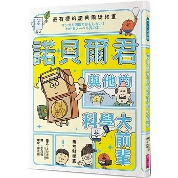 親子天下_最有梗的諾貝爾獎教室 諾貝爾君與他的科學大前輩：自然科學篇