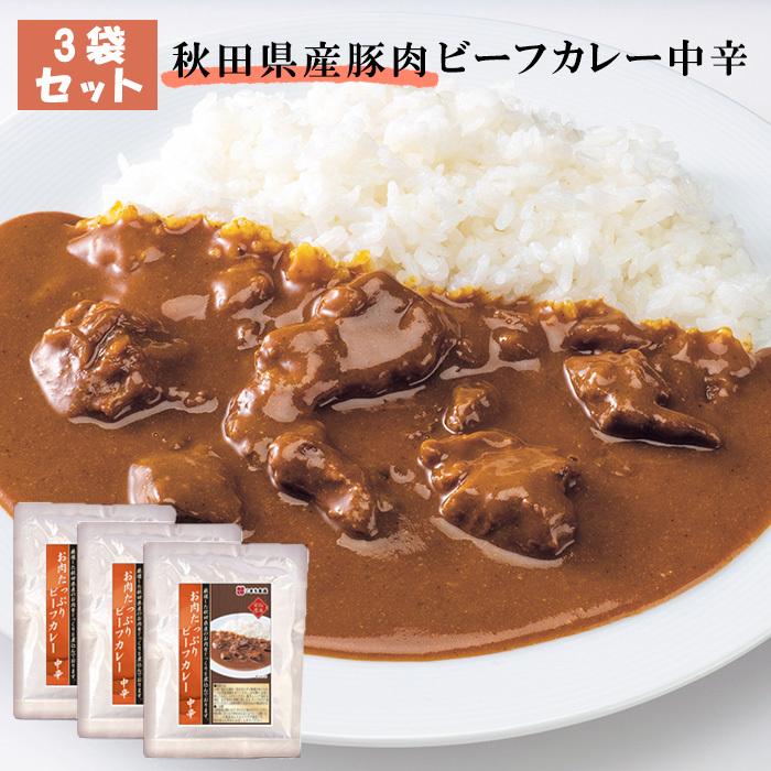 秋田県産 牛肉 ビーフカレー 中辛 カレー レトルトパウチ セット 3食 詰め合わせ 国産 電子レンジ 常温 レトルト レトルトお取り寄せ