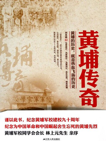 【電子書】黄埔传奇