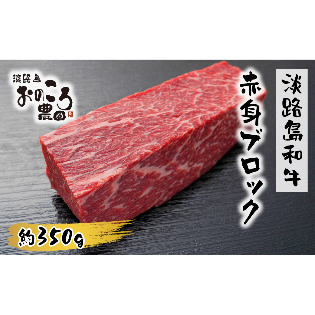 淡路島和牛 赤身ブロック 約350g