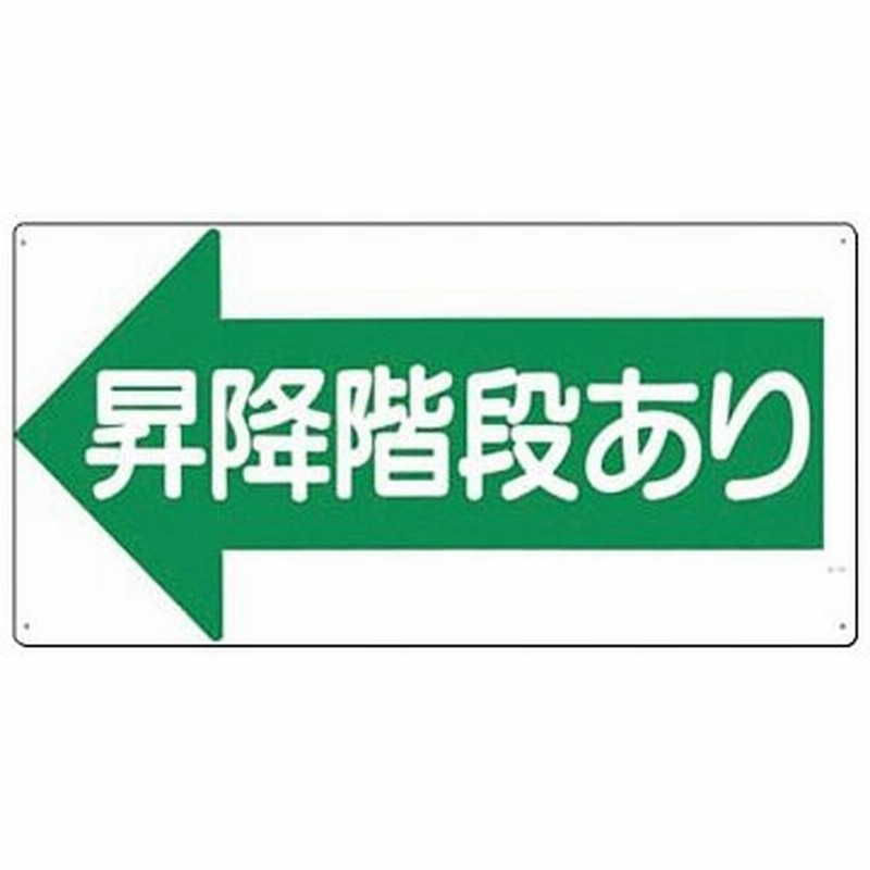 安全標識 21 L 昇降階段あり 通路 階段標識 300 600mm Scボード 通販 Lineポイント最大0 5 Get Lineショッピング