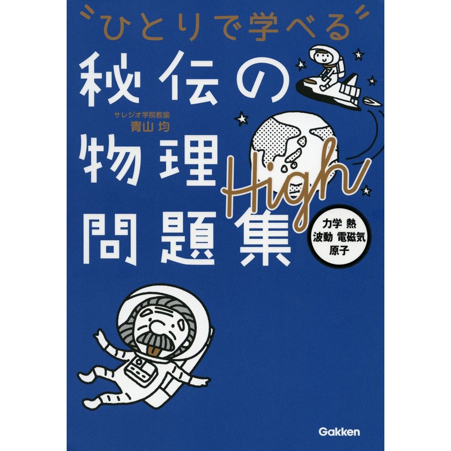 ひとりで学べる秘伝の物理問題集High 力学・熱・波動・電磁気・原子