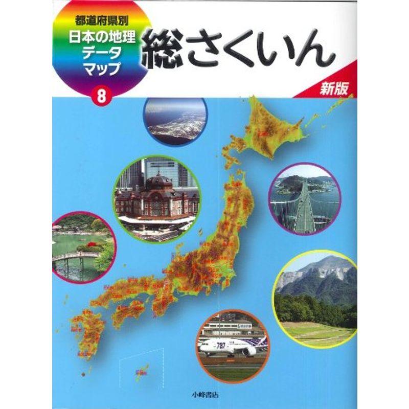 新版都道府県別日本の地理データマップ 総さくいん