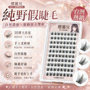 隔日到貨🌿純野感假睫毛👁️自然濃密仿真款｜輕盈無負擔｜日常偽素顏必備✨