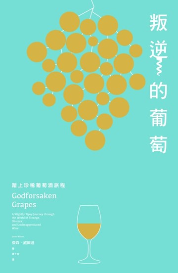 【電子書】叛逆的葡萄：踏上珍稀葡萄酒旅程