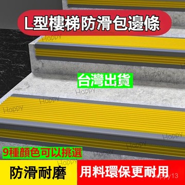 台灣出貨 樓梯收邊條 樓梯防滑條 自粘幼兒園台階防撞 pvc踏步貼 地板收邊條 幼兒園樓梯踏步條 地板壓條 斜坡止滑條