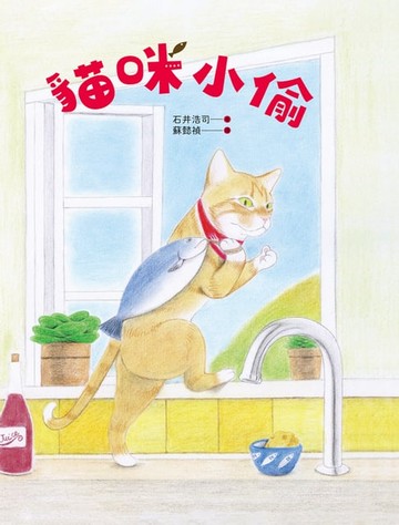 【電子書】貓咪小偷
