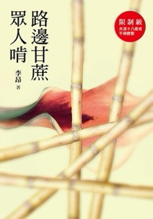 路邊甘蔗眾人啃[二手書_良好]