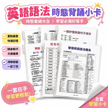 🔥臺出+99免運✨英語語法時態背誦訓練彙總大全必備學習小卡片益智全套