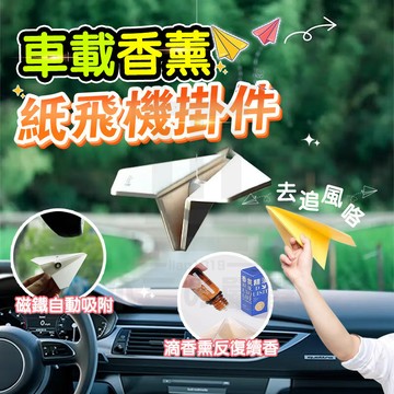台灣隔日達 車用香薰紙飛機 紙飛機車載香薰 紙飛機車載掛件 車載香薰掛件 車內裝飾品 車內香水 汽車掛飾 香片內飾 吊墜