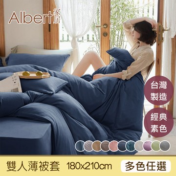【Albert家居】台灣製 素色雙人薄被套6x7尺-多色可選  (180x210cm 親膚舒柔棉)【任選兩件指定賣場】