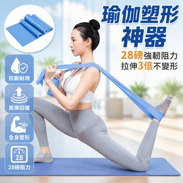 天然乳膠瑜伽彈力帶 28磅36磅阻力訓練帶 扁平寬幅防斷設計 舞蹈塑形健身帶 居家辦公伸展繩