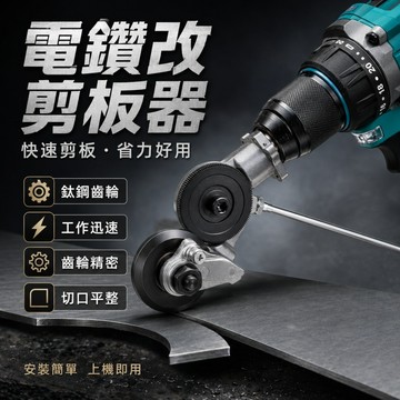 台灣現貨🌟電鑽剪板器 金屬板切割器改裝剪板器 金屬板切割器 電鑽變電鋸 充電鉆轉換裁板器 多功能裁剪器 電鑽配件