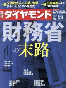  週刊　ダイヤモンド(２０１８　６／９) 週刊誌／ダイヤモンド社