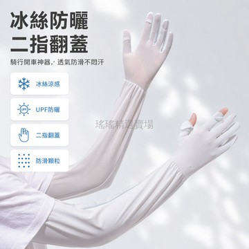 桃園出貨✨ 女性防曬冰袖 夏季戶外騎行遮陽袖套 電動車冰絲手套一體防滑透氣