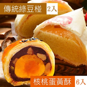 綠豆椪2入+核桃蛋黃酥6入(附提袋)