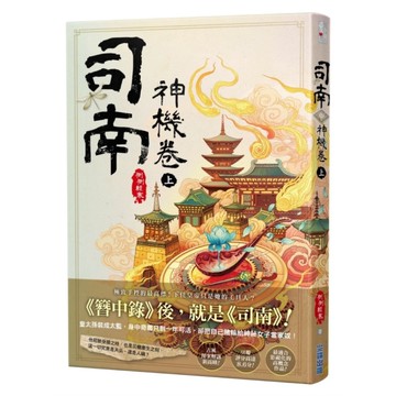 司南．神機卷(上)