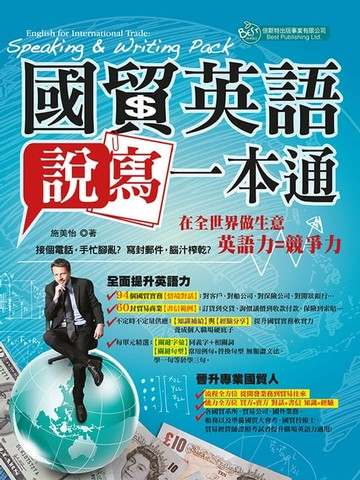 【電子書】國貿英語說寫一本通