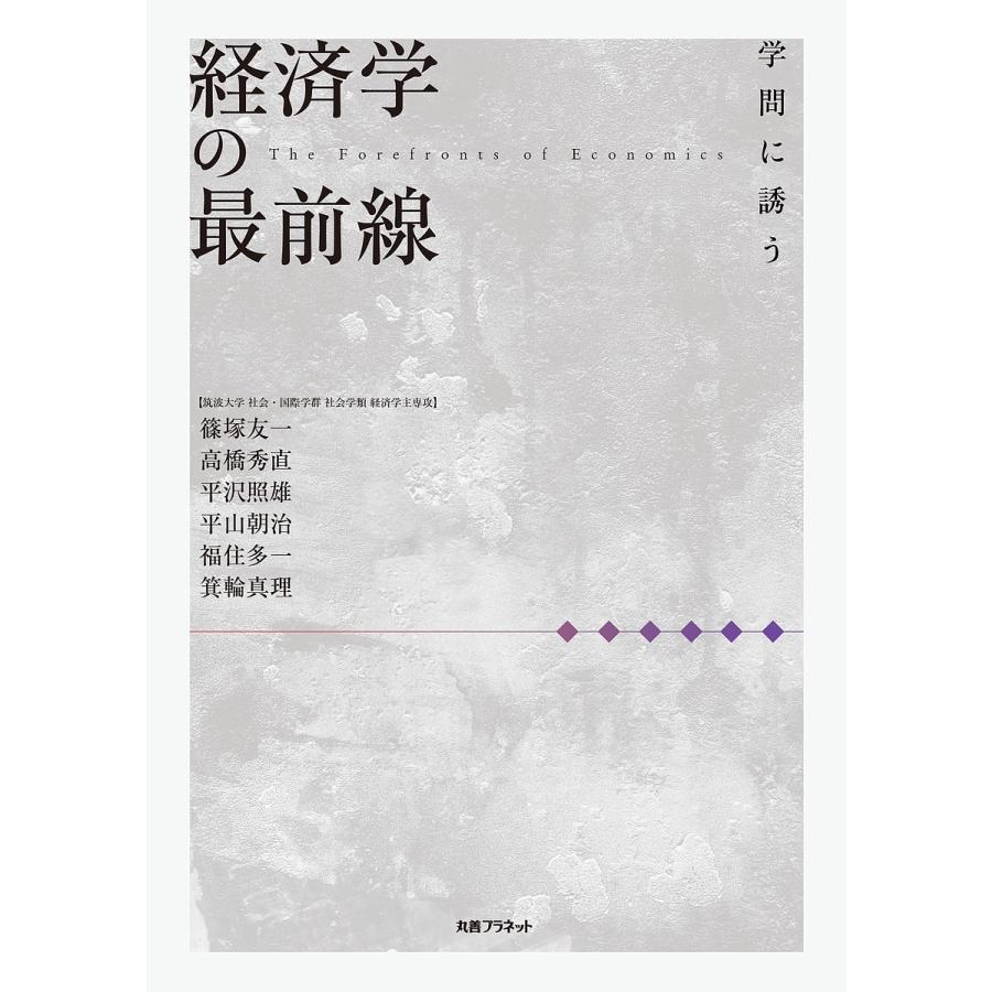 経済学の最前線 学問に誘う 篠塚友一 高橋秀直 平沢照雄