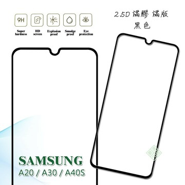 【嚴選外框】 三星 A30 通用 A20 A40S 滿版 滿膠 玻璃貼 鋼化膜 9H 2.5D