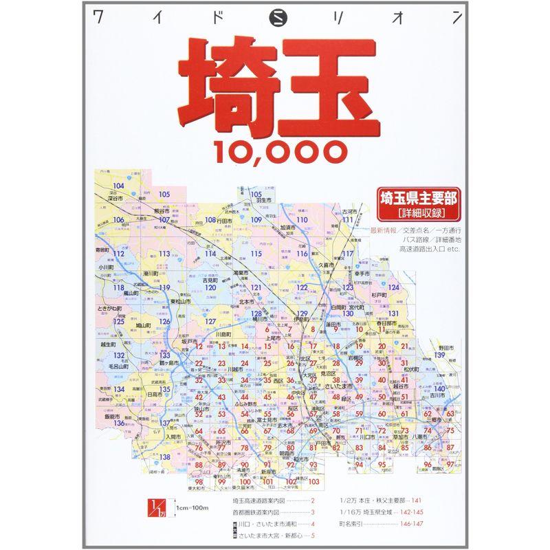 埼玉10,000市街道路地図 (ワイドミリオン)