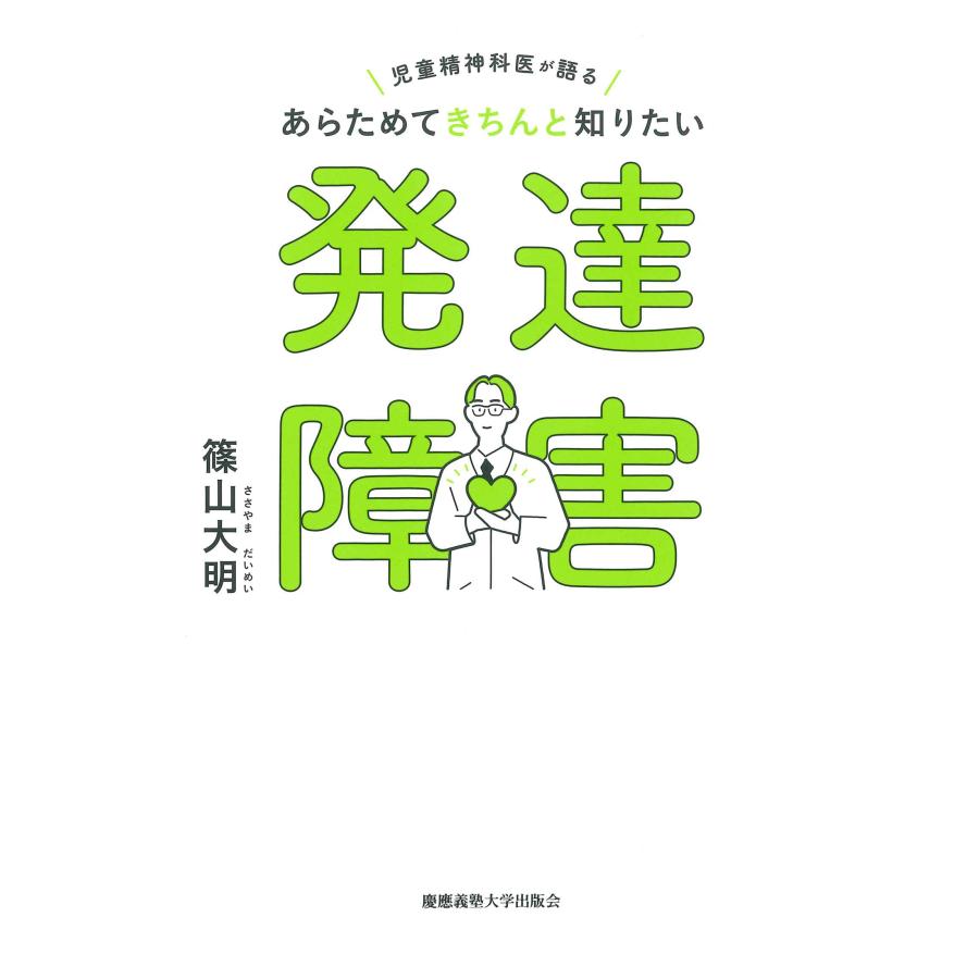 あらためてきちんと知りたい発達障害 児童精神科医が語る