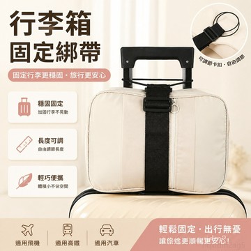 行李連繩旅行坐飛機行李箱綁帶旅行箱固定掛行李連器捆綁繩 束帶 固定帶 捆綁帶 可調式 行李束帶 行李箱束帶 行李綁帶