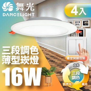 DanceLight舞光 4入組 LED調色崁燈 16W坎燈 崁孔 15CM牆壁開關直接調整三色溫