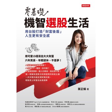 零基礎！機智選股生活_Readmoo 讀墨電子書