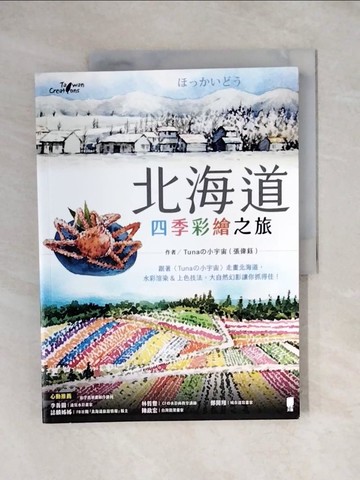 【書寶二手書T1／藝術_ZH4】北海道四季彩繪之旅_Tuna?小宇宙(張偉鈺)
