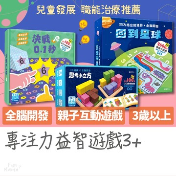 回到星球✨思考小立方✨決戰0.1秒📚華碩文化 益智玩具 益智遊戲 感官教具 益智教具 兒童繪本 親子遊戲 寶寶書 兒童書