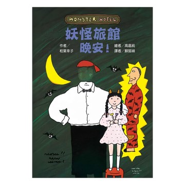 台灣東方出版社 妖怪旅館 晚安！  平裝書