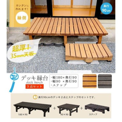 縁台 木製 おしゃれ diy 屋外 180ｃｍ ステップ 3点セット ガーデン