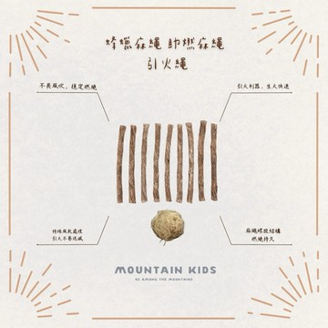 （山小孩）現貨，蜂蠟麻繩 助燃麻繩 點火引火線 上蠟麻繩