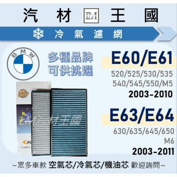 【LM汽材王國】冷氣濾網 E60/E61/E63/E64 520 525 530 535 550 630 BMW 寶馬