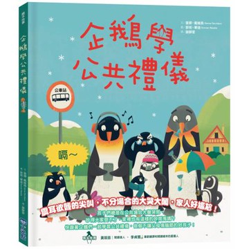 【品格教育繪本系列】企鵝學公共禮儀