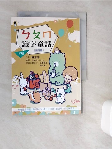 【書寶二手書T5／少年童書_V9T】ㄅㄆㄇ識字童話。下冊（韻符篇）_林芳萍